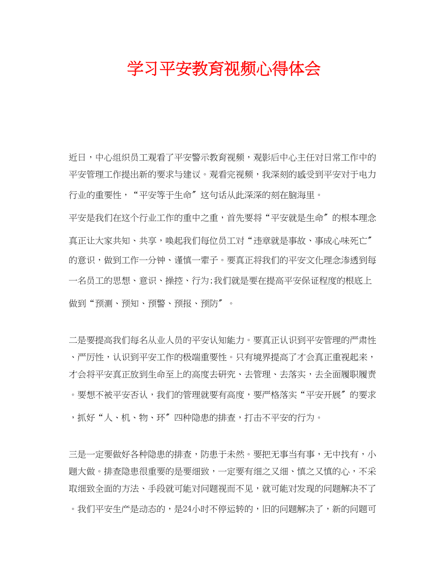 2023年《安全管理文档》之学习安全教育视频心得体会.docx_第1页