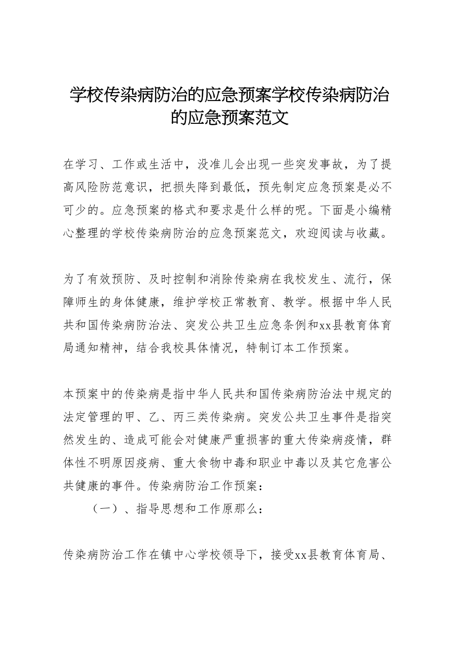 2023年学校传染病防治的应急预案学校传染病防治的应急预案范文.doc_第1页