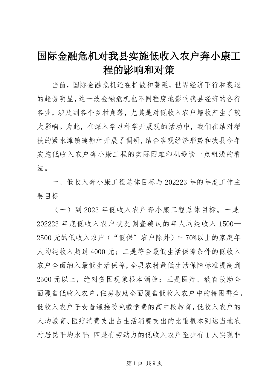 2023年国际金融危机对我县实施低收入农户奔小康工程的影响和对策.docx_第1页