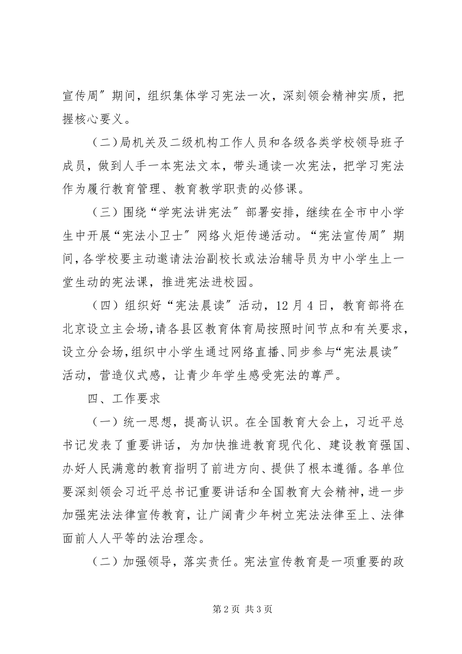 2023年教育局“宪法宣传周”活动方案.docx_第2页