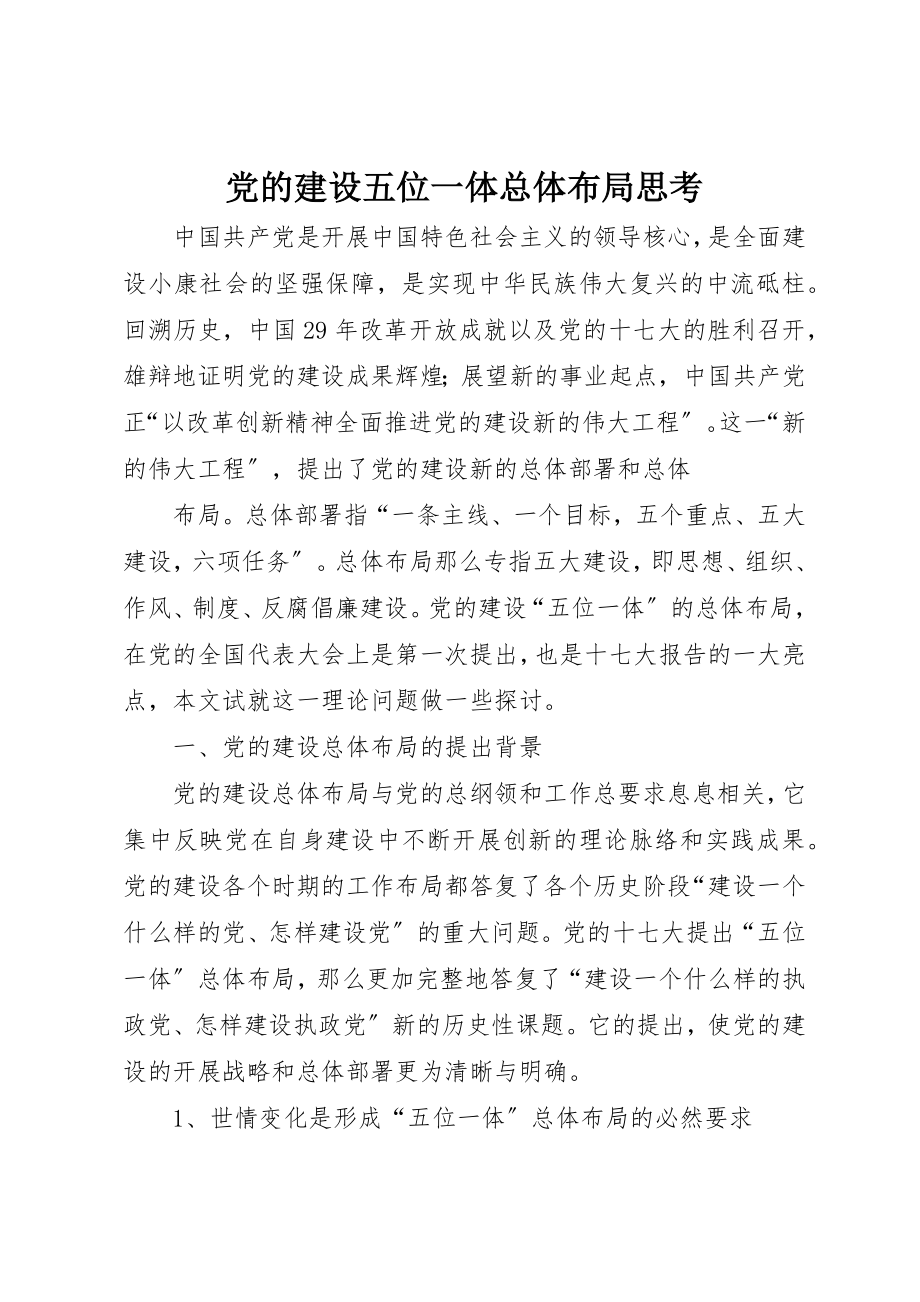 2023年党的建设五位一体总体布局思考.docx_第1页