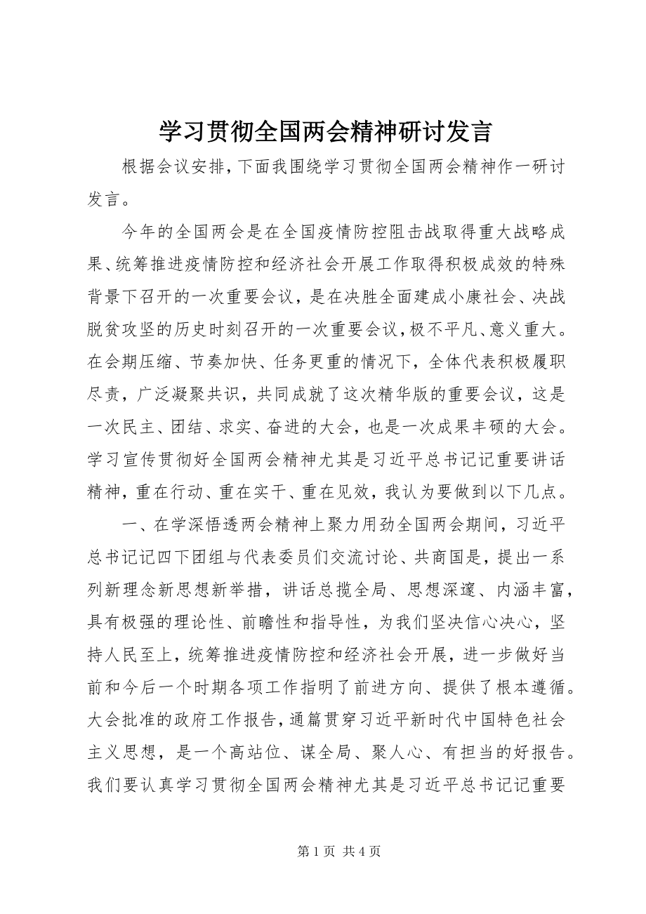 2023年学习贯彻全国两会精神研讨讲话.docx_第1页