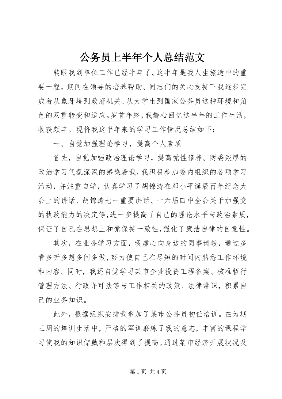 2023年公务员上半年个人总结2.docx_第1页