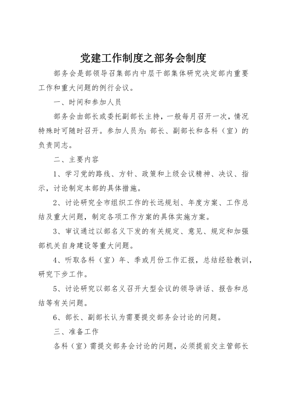 2023年党建工作制度之部务会制度.docx_第1页