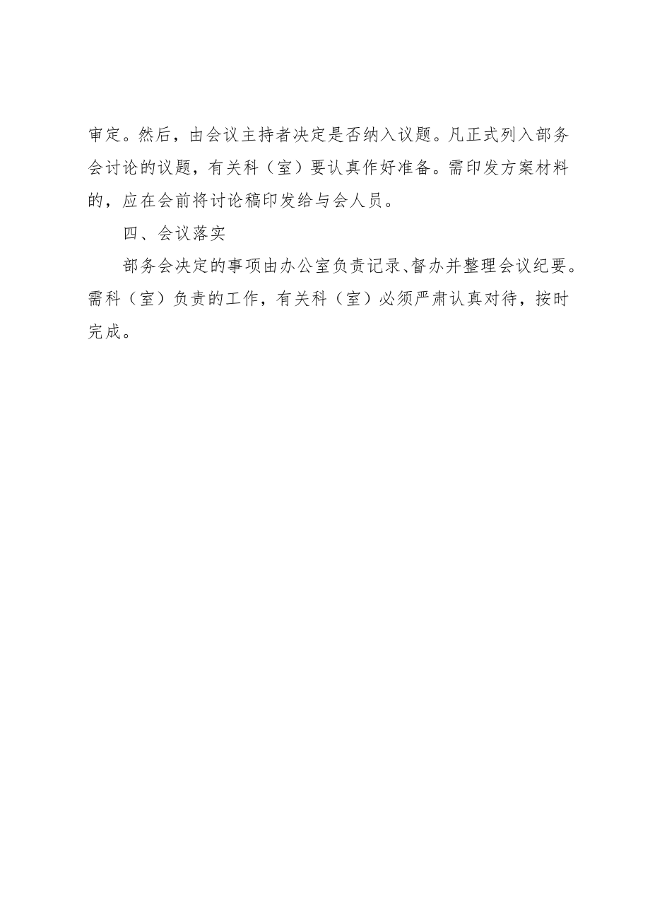 2023年党建工作制度之部务会制度.docx_第2页