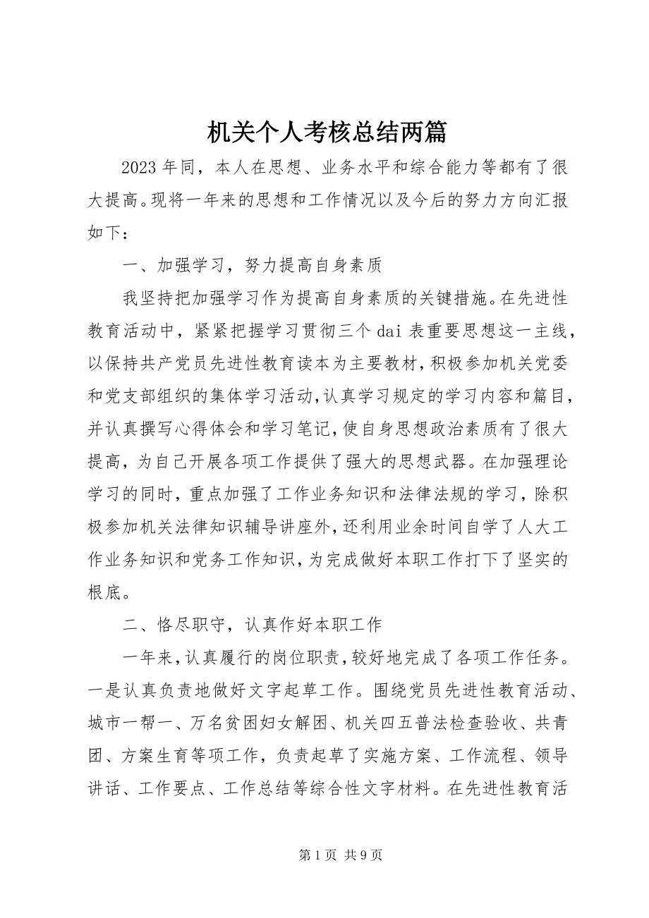 2023年机关个人考核总结两篇.docx_第1页