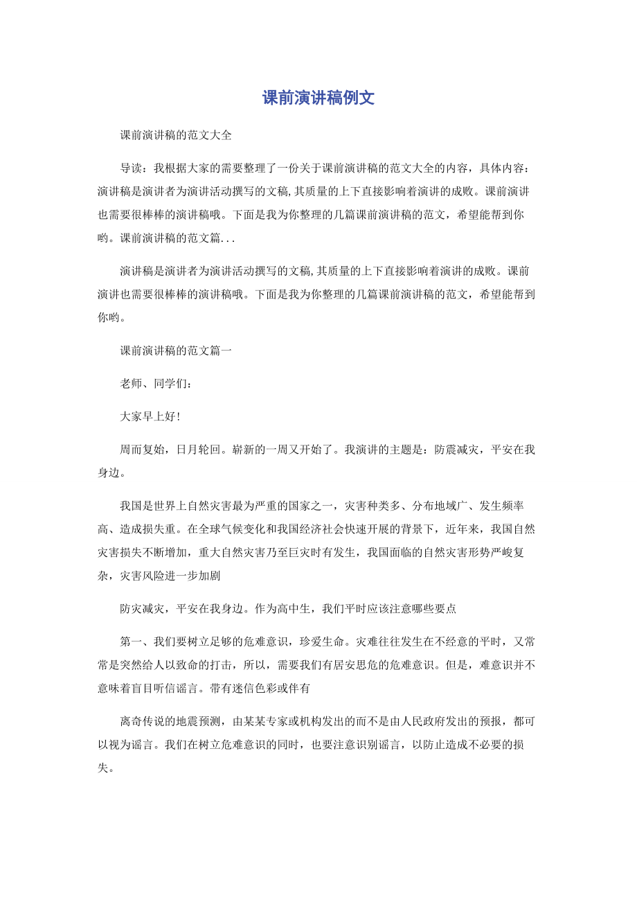 2023年课前演讲稿例文.docx_第1页