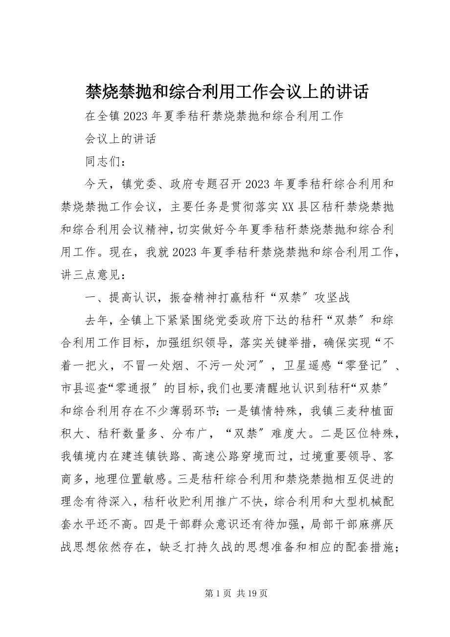 2023年禁烧禁抛和综合利用工作会议上的致辞.docx_第1页