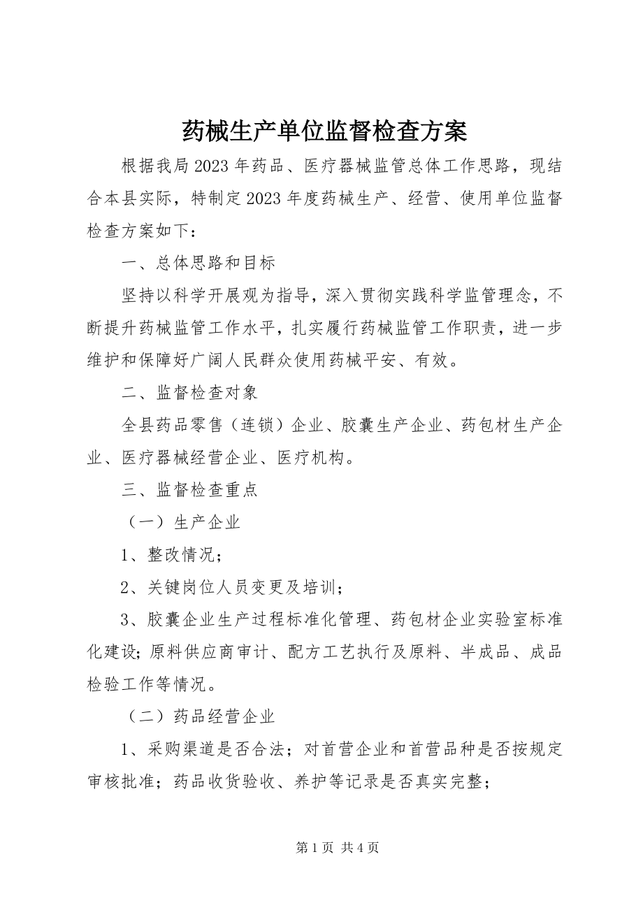 2023年药械生产单位监督检查计划.docx_第1页