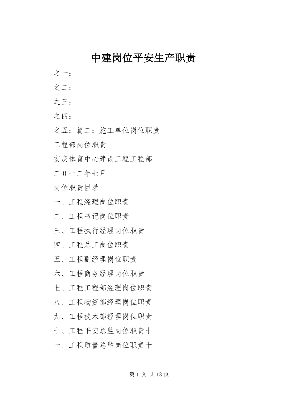 2023年中建岗位安全生产职责.docx_第1页