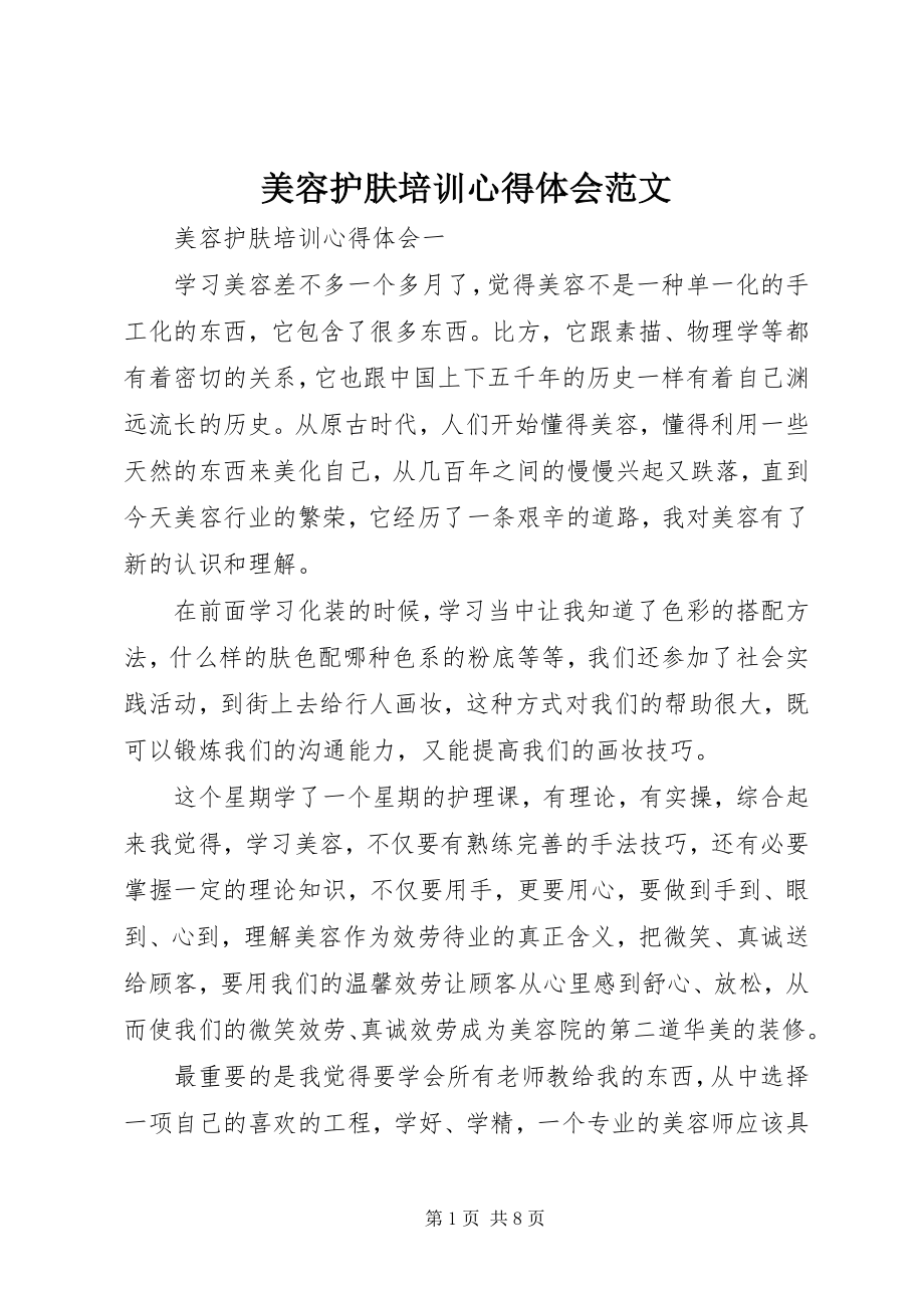 2023年美容护肤培训心得体会.docx_第1页