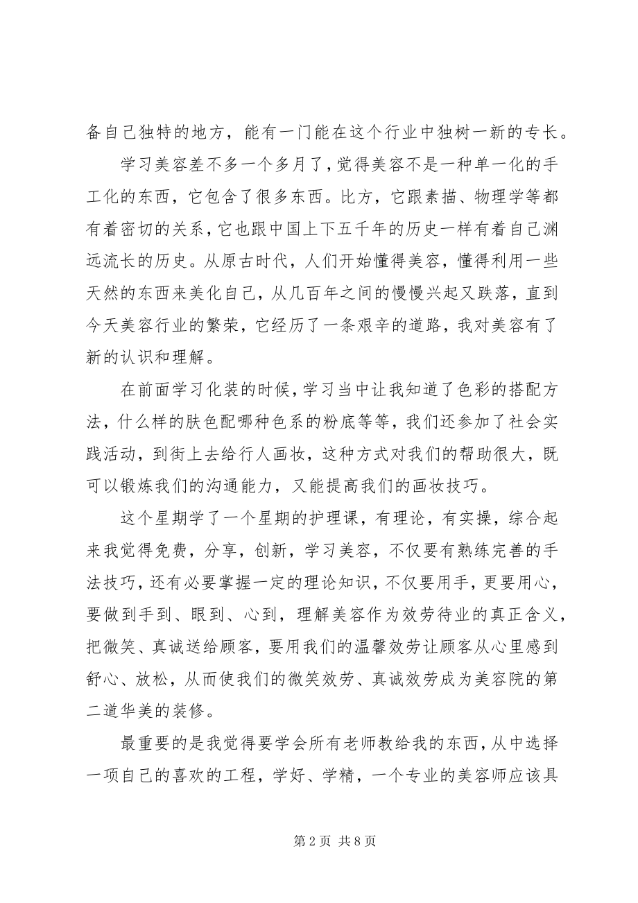 2023年美容护肤培训心得体会.docx_第2页