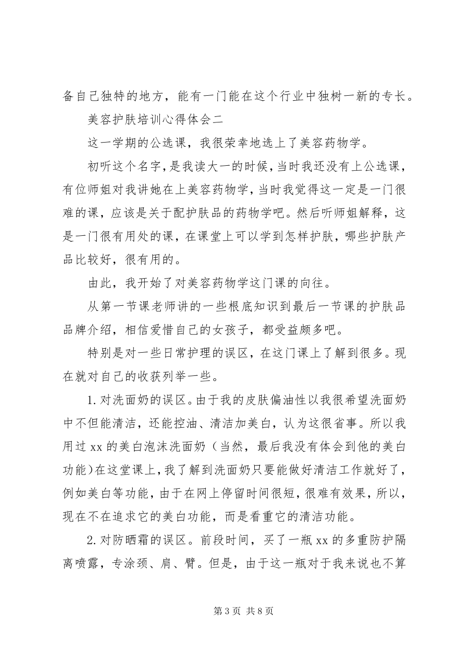 2023年美容护肤培训心得体会.docx_第3页