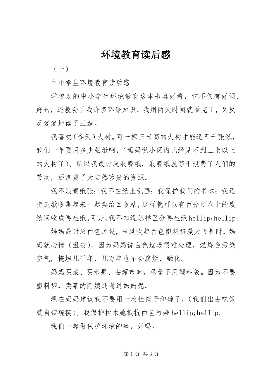 2023年环境教育读后感.docx_第1页