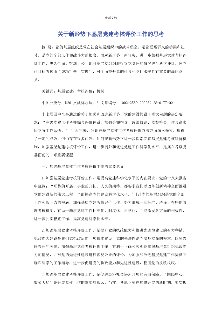 2023年新形势下基层党建考核评价工作的思考.docx_第1页