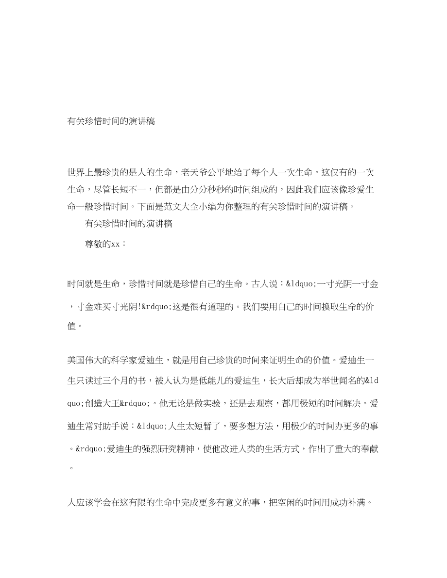 2023年有关珍惜时间的演讲稿.docx_第1页