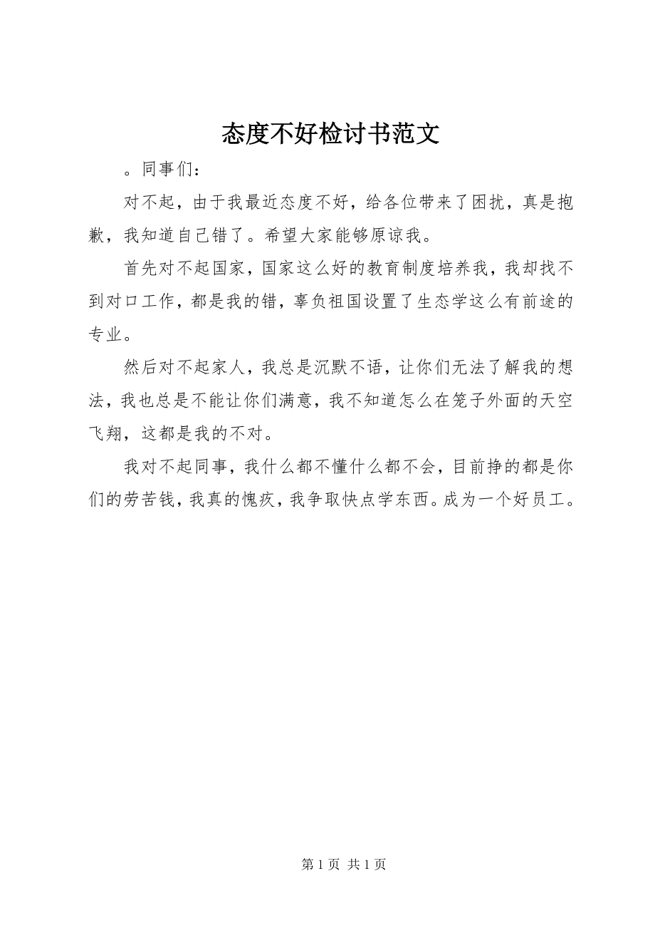 2023年态度不好检讨书.docx_第1页