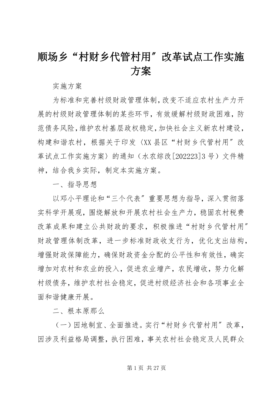 2023年顺场乡“村财乡代管村用”改革试点工作实施方案.docx_第1页