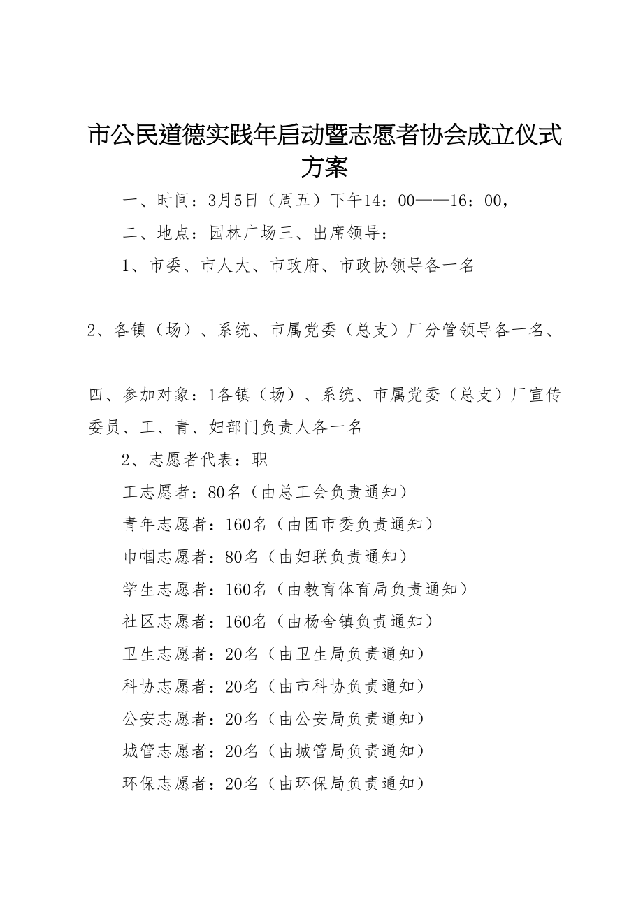 2023年市公民道德实践年启动暨志愿者协会成立仪式方案 3.doc_第1页