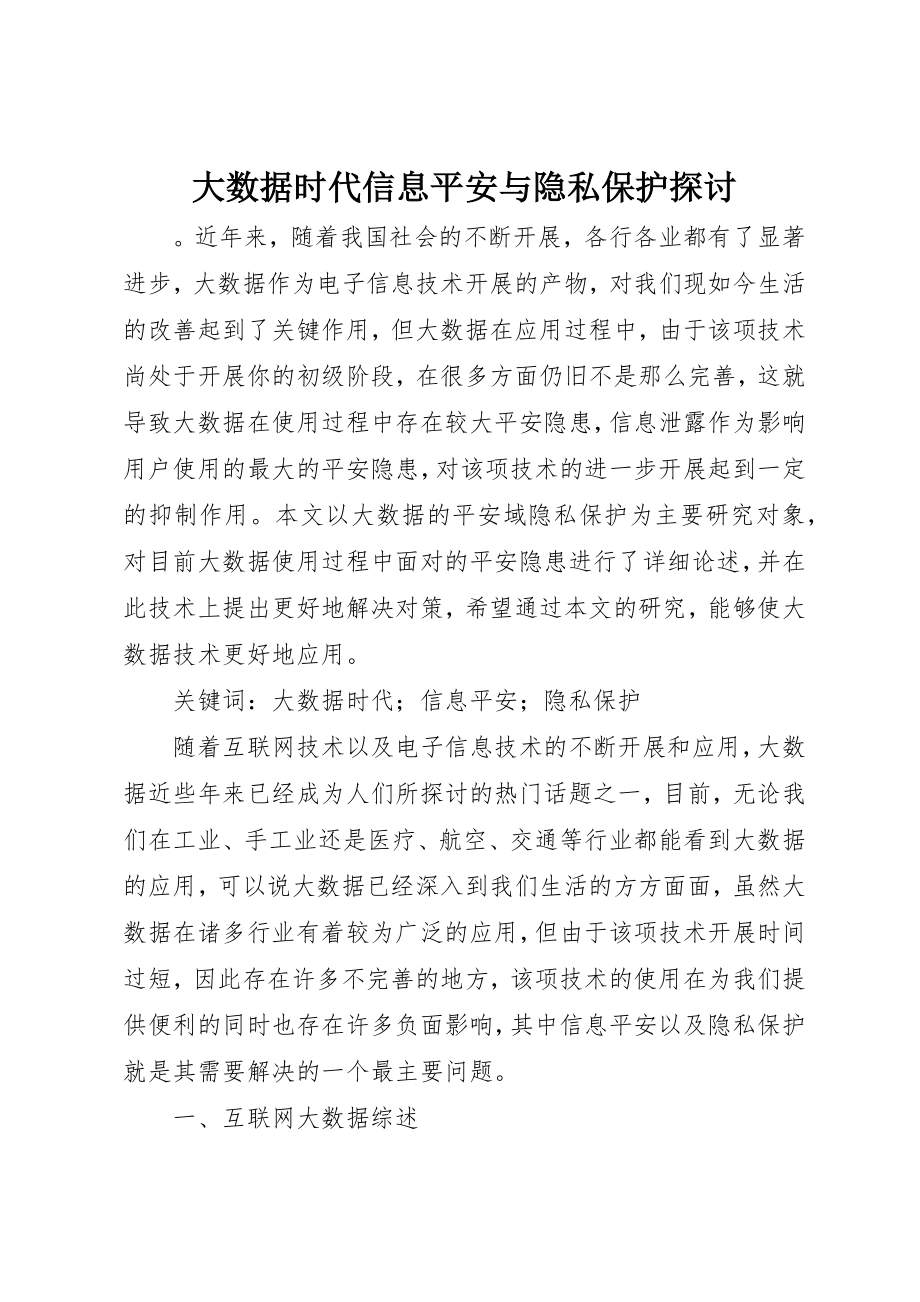 2023年大数据时代信息安全与隐私保护探讨新编.docx_第1页