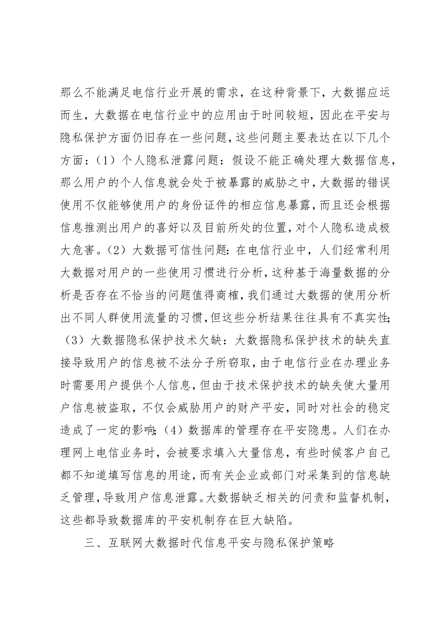 2023年大数据时代信息安全与隐私保护探讨新编.docx_第3页