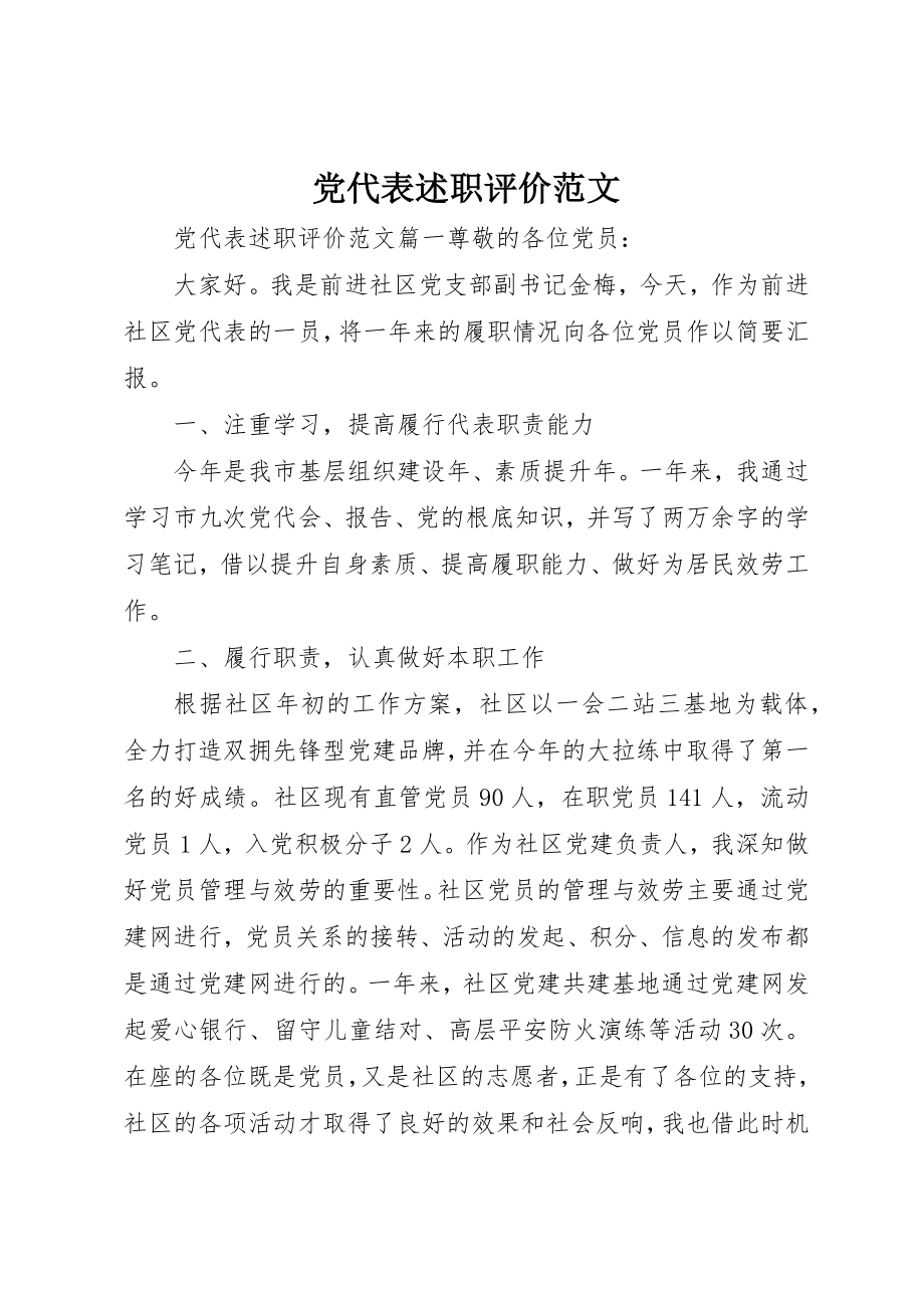 2023年党代表述职评价精选2.docx_第1页