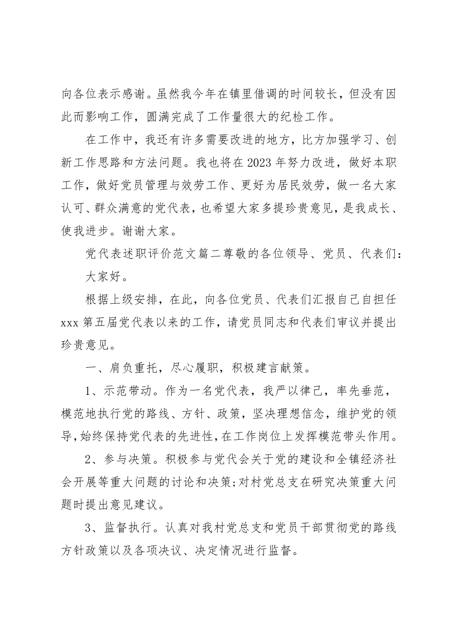 2023年党代表述职评价精选2.docx_第2页