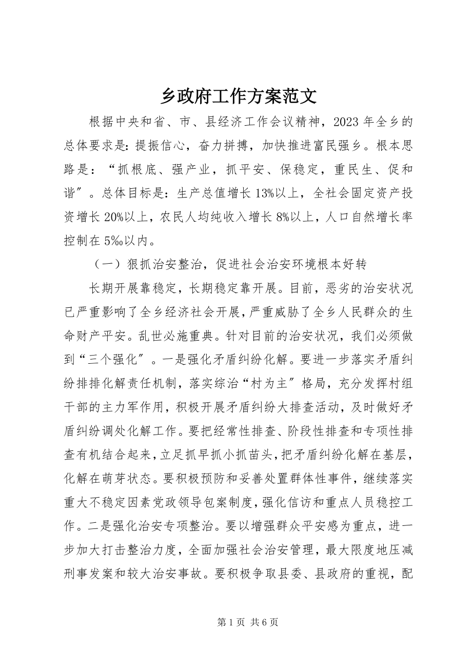 2023年乡政府工作计划4.docx_第1页