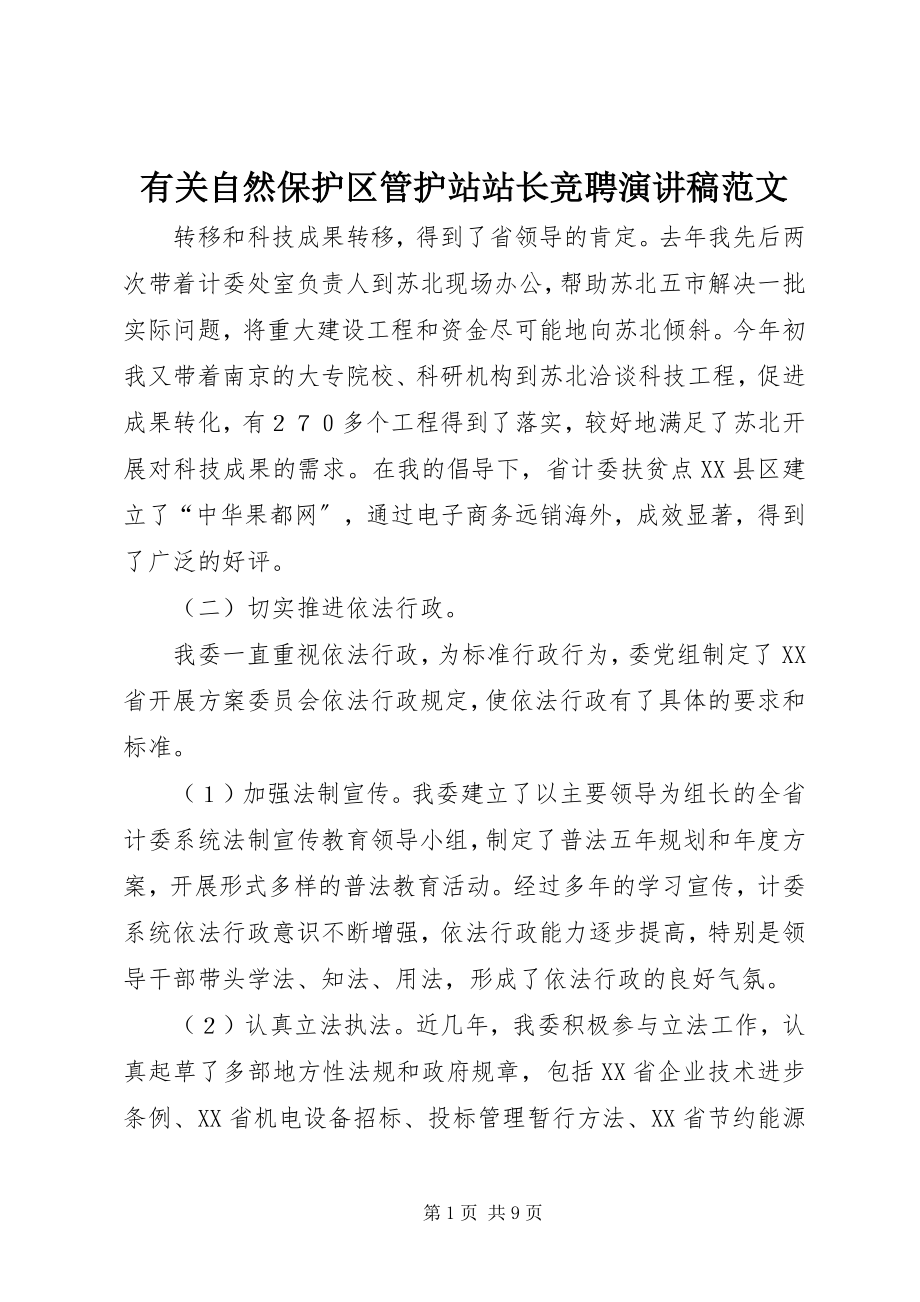 2023年有关自然保护区管护站站长竞聘演讲稿.docx_第1页