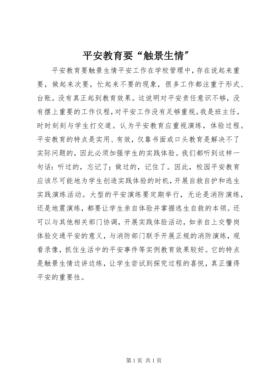 2023年安全教育要“触景生情”新编.docx_第1页