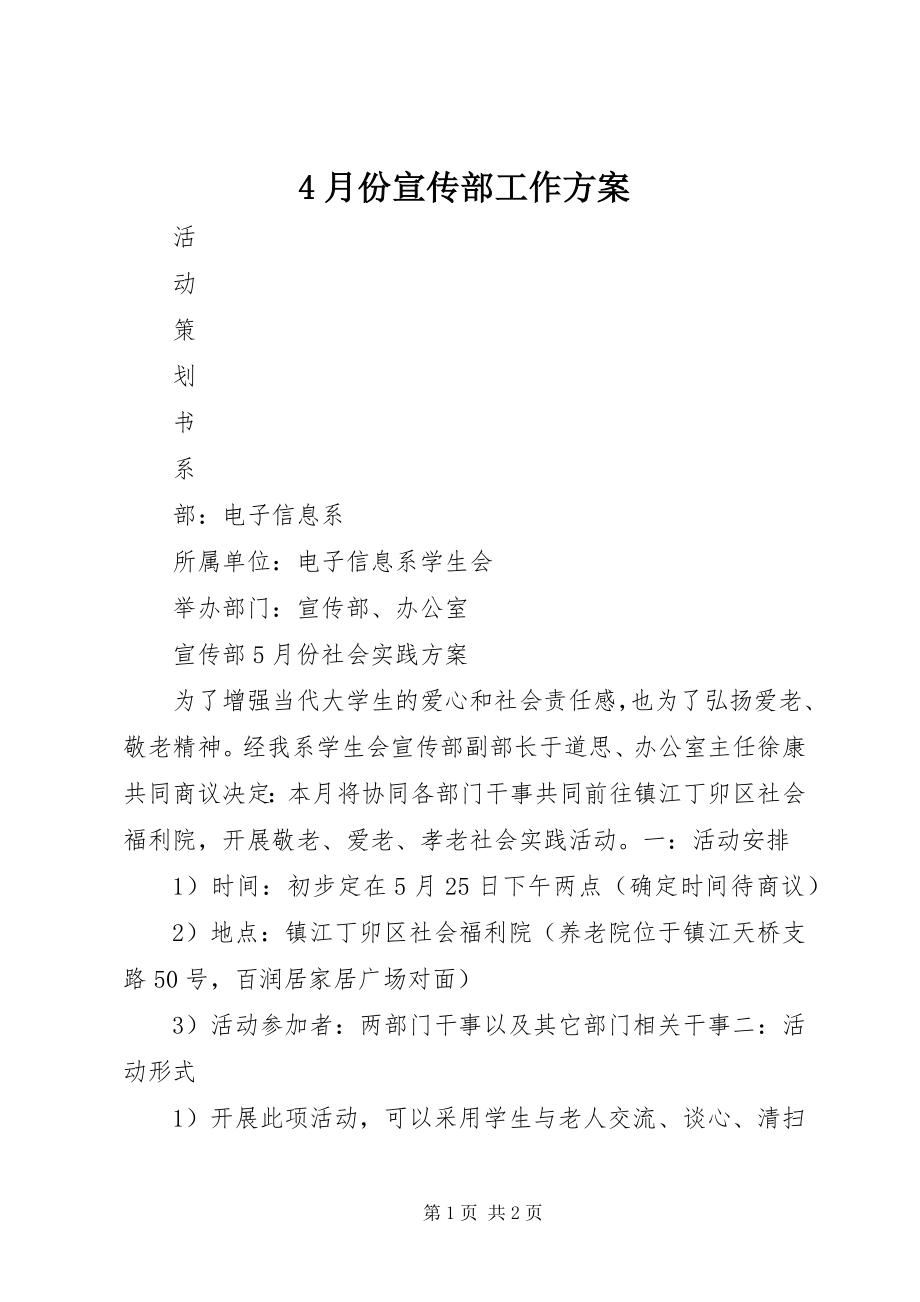 2023年4月份宣传部工作计划新编.docx_第1页