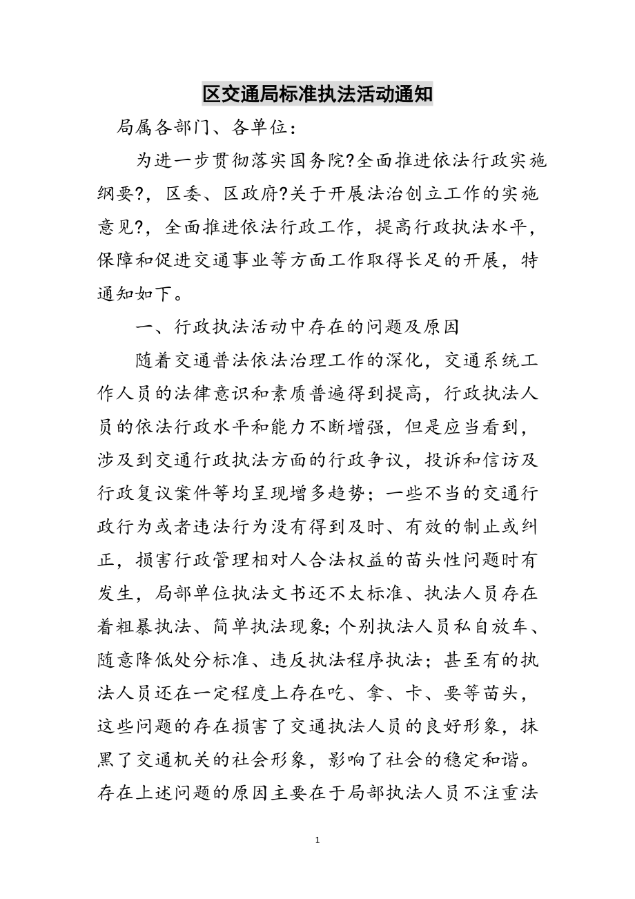 2023年区交通局规范执法活动通知范文.doc_第1页