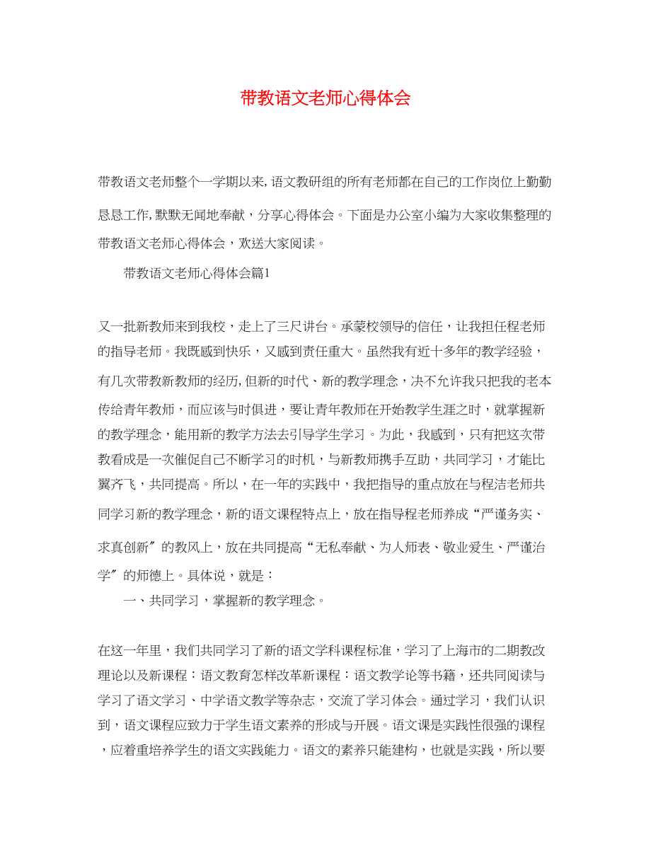 2023年带教语文老师心得体会.docx_第1页