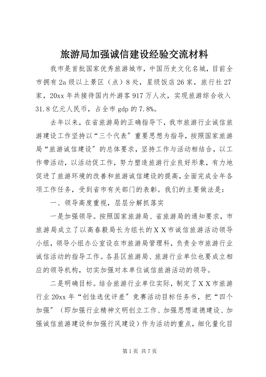 2023年旅游局加强诚信建设经验交流材料.docx_第1页