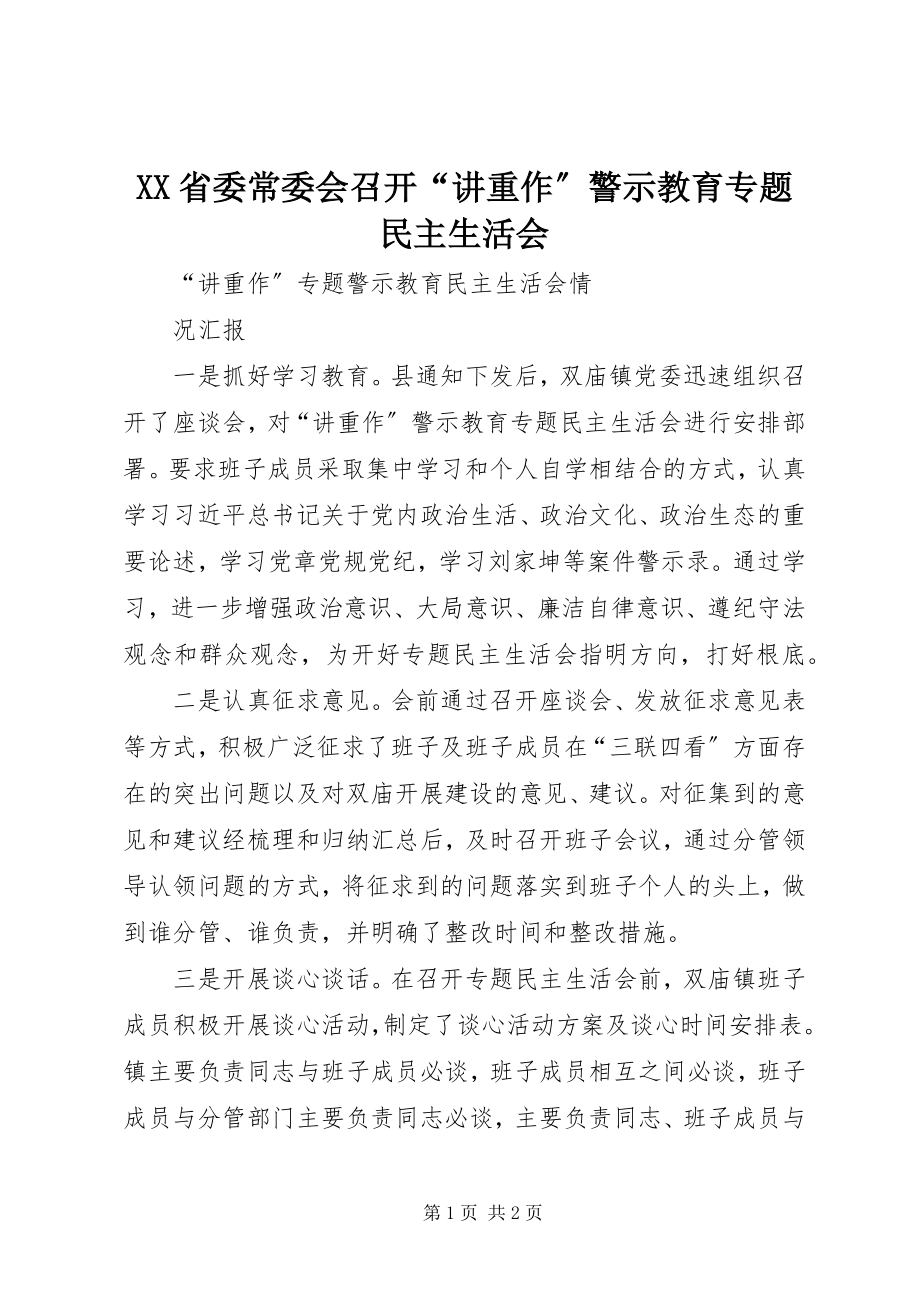 2023年XX省委常委会召开“讲重作”警示教育专题民主生活会新编.docx_第1页