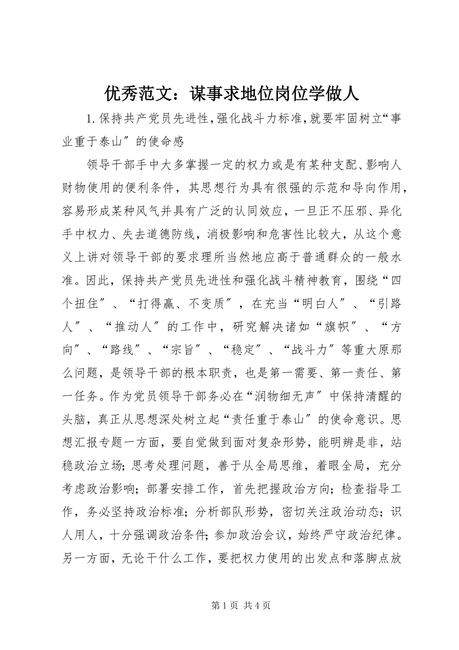 2023年优秀谋事求地位岗位学做人.docx_第1页