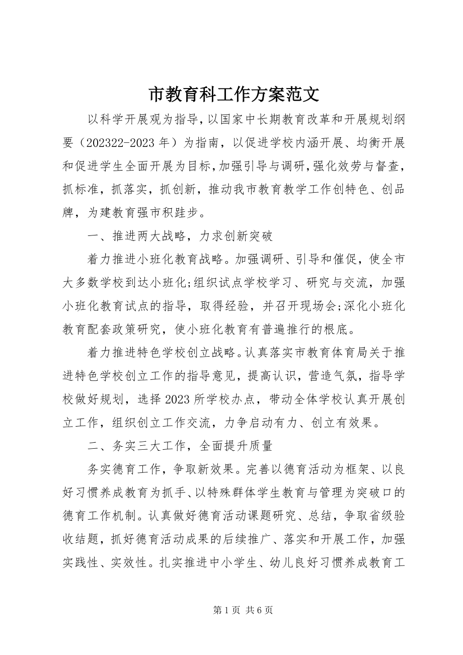 2023年市教育科工作计划.docx_第1页