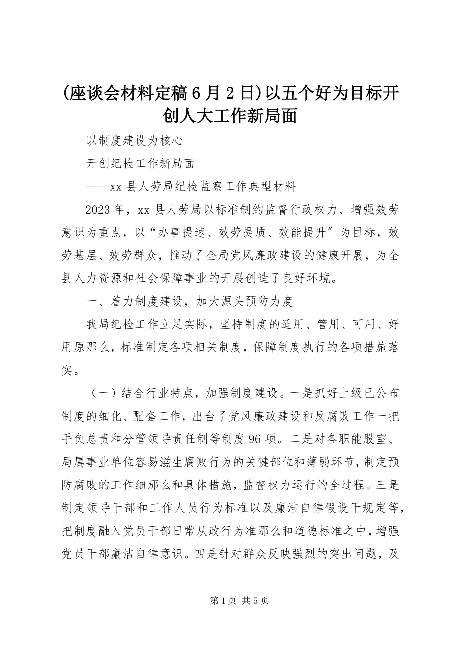 2023年座谈会材料月日以五个好为目标开创人大工作新局面.docx_第1页