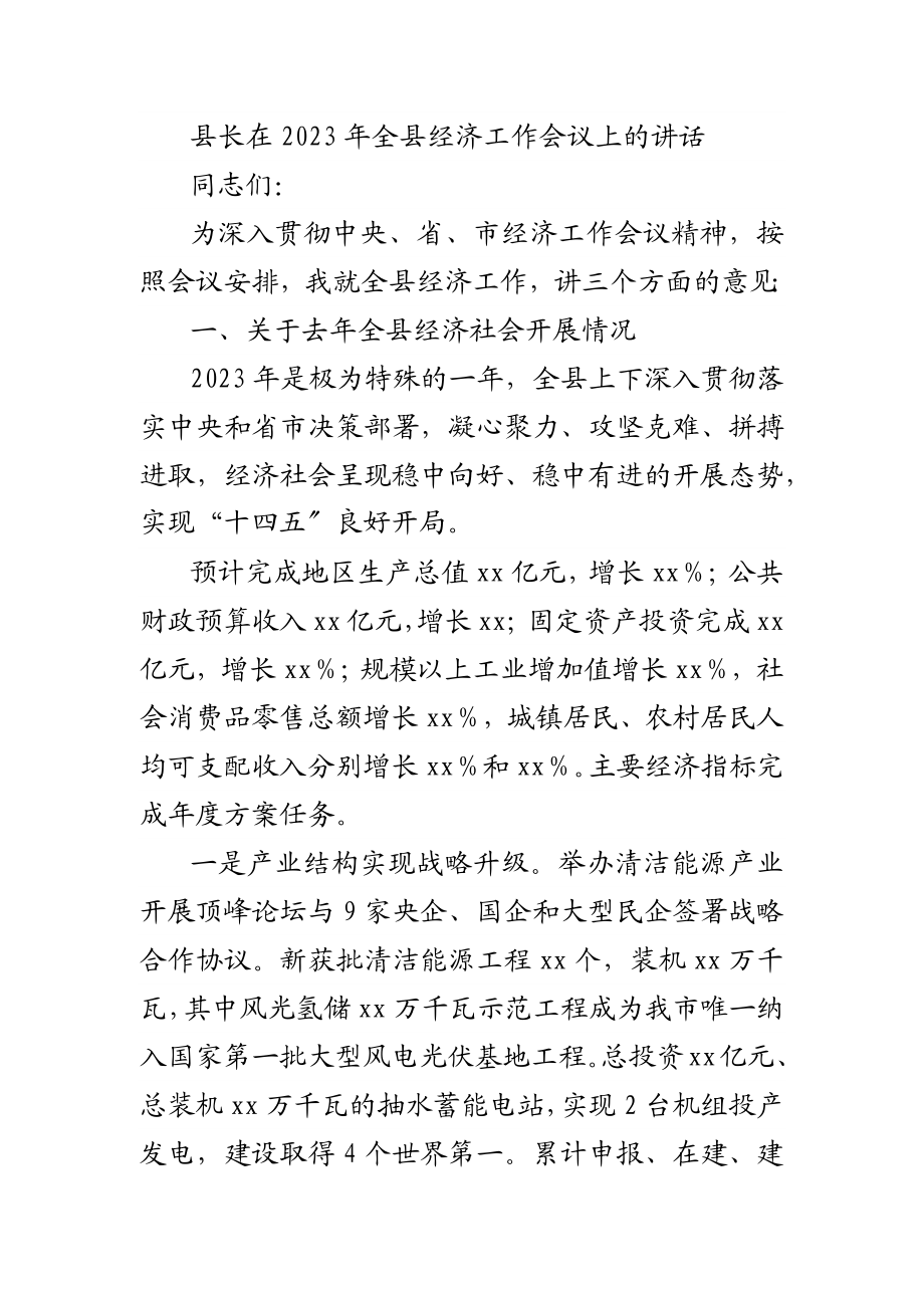 2023年县长在全县经济工作会议上的讲话.docx_第1页