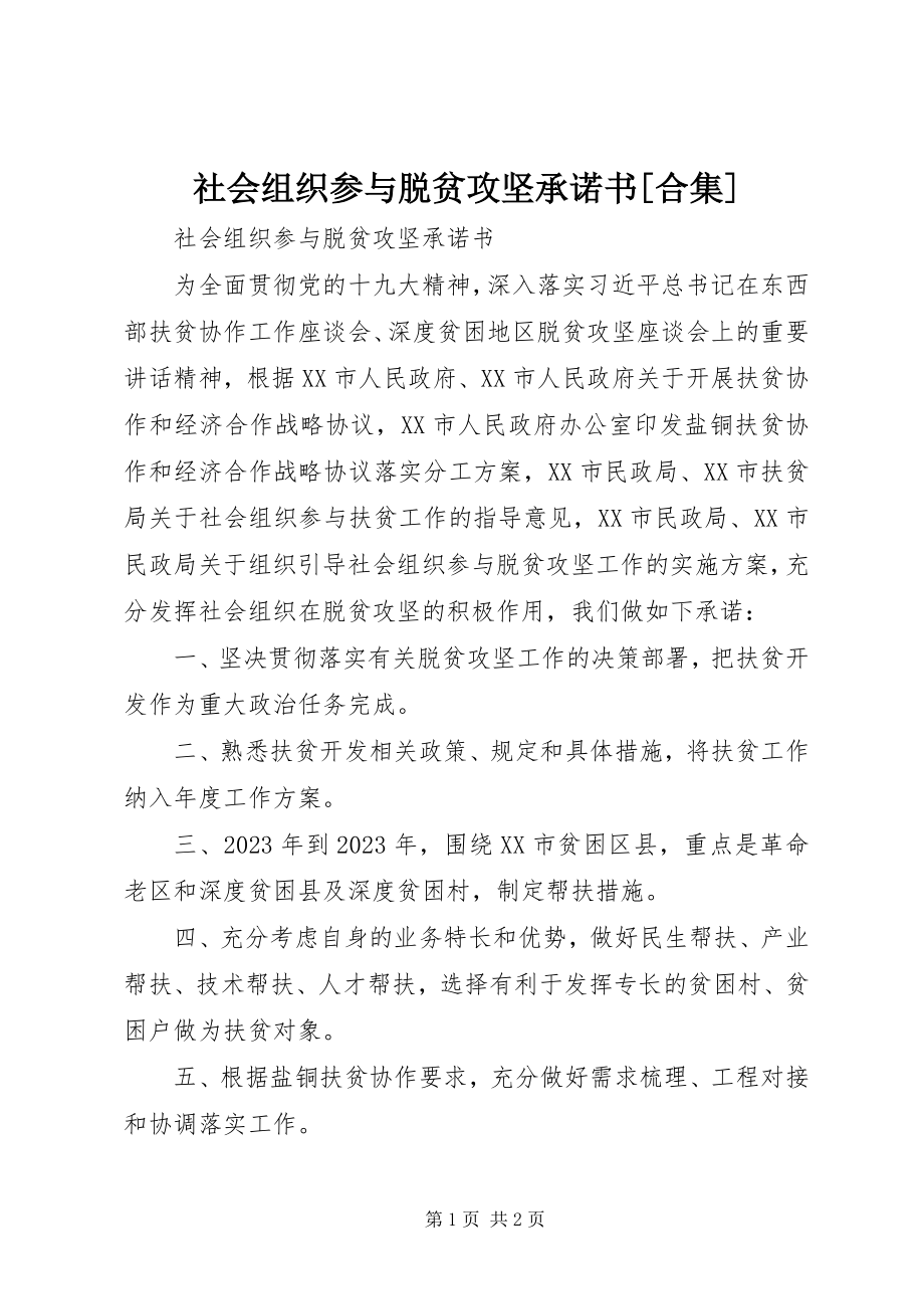 2023年社会组织参与脱贫攻坚承诺书合集.docx_第1页