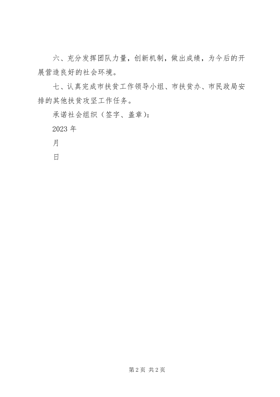 2023年社会组织参与脱贫攻坚承诺书合集.docx_第2页