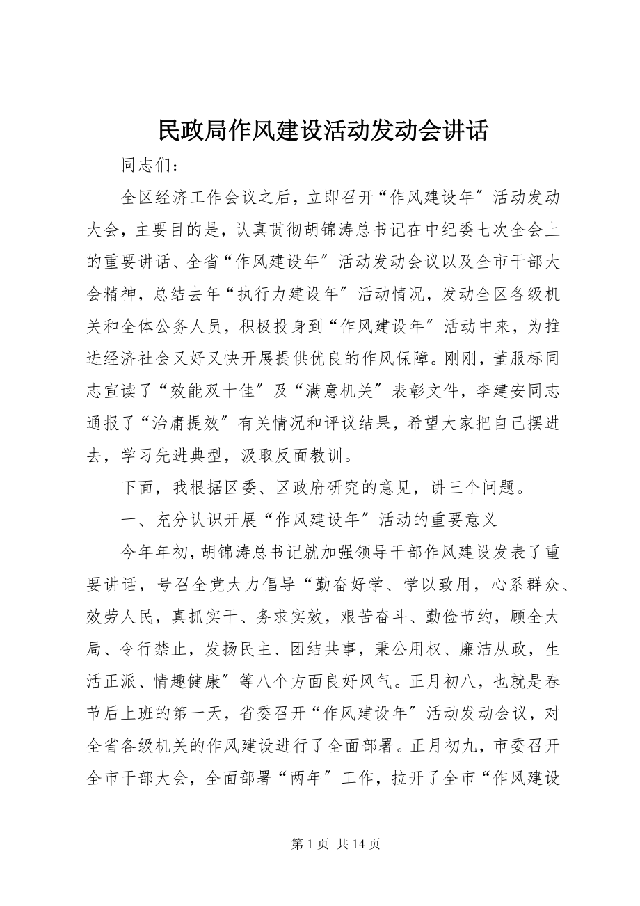 2023年民政局作风建设活动动员会致辞.docx_第1页