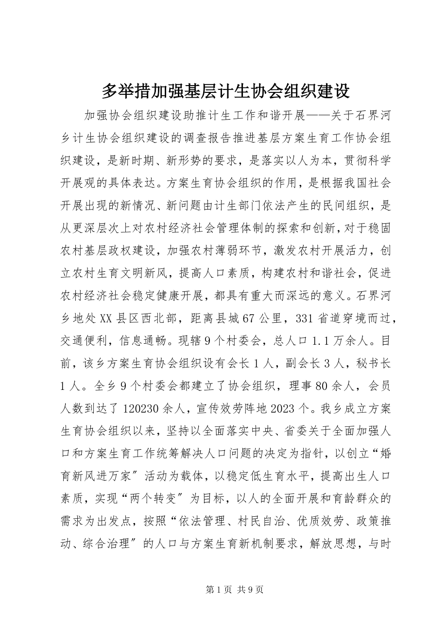 2023年多举措加强基层计生协会组织建设.docx_第1页