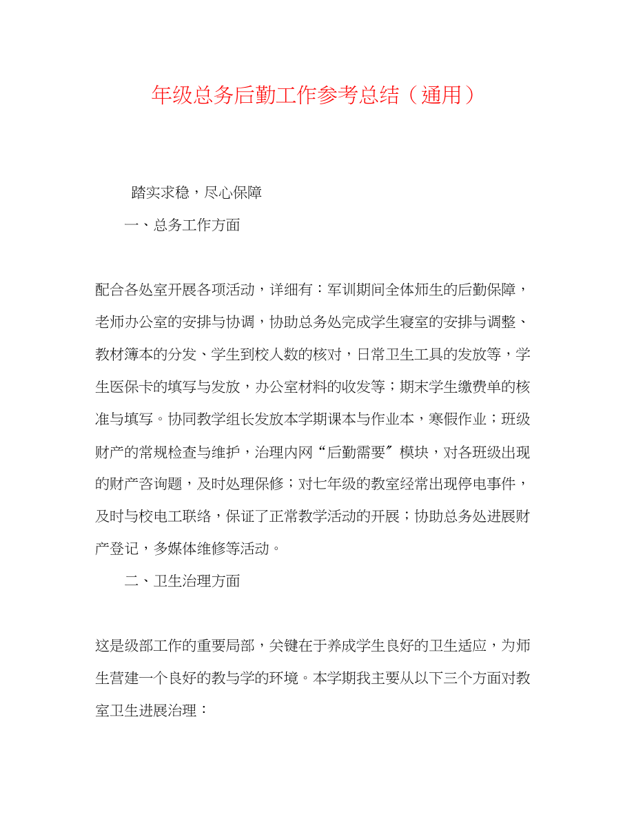 2023年级总务后勤工作总结.docx_第1页