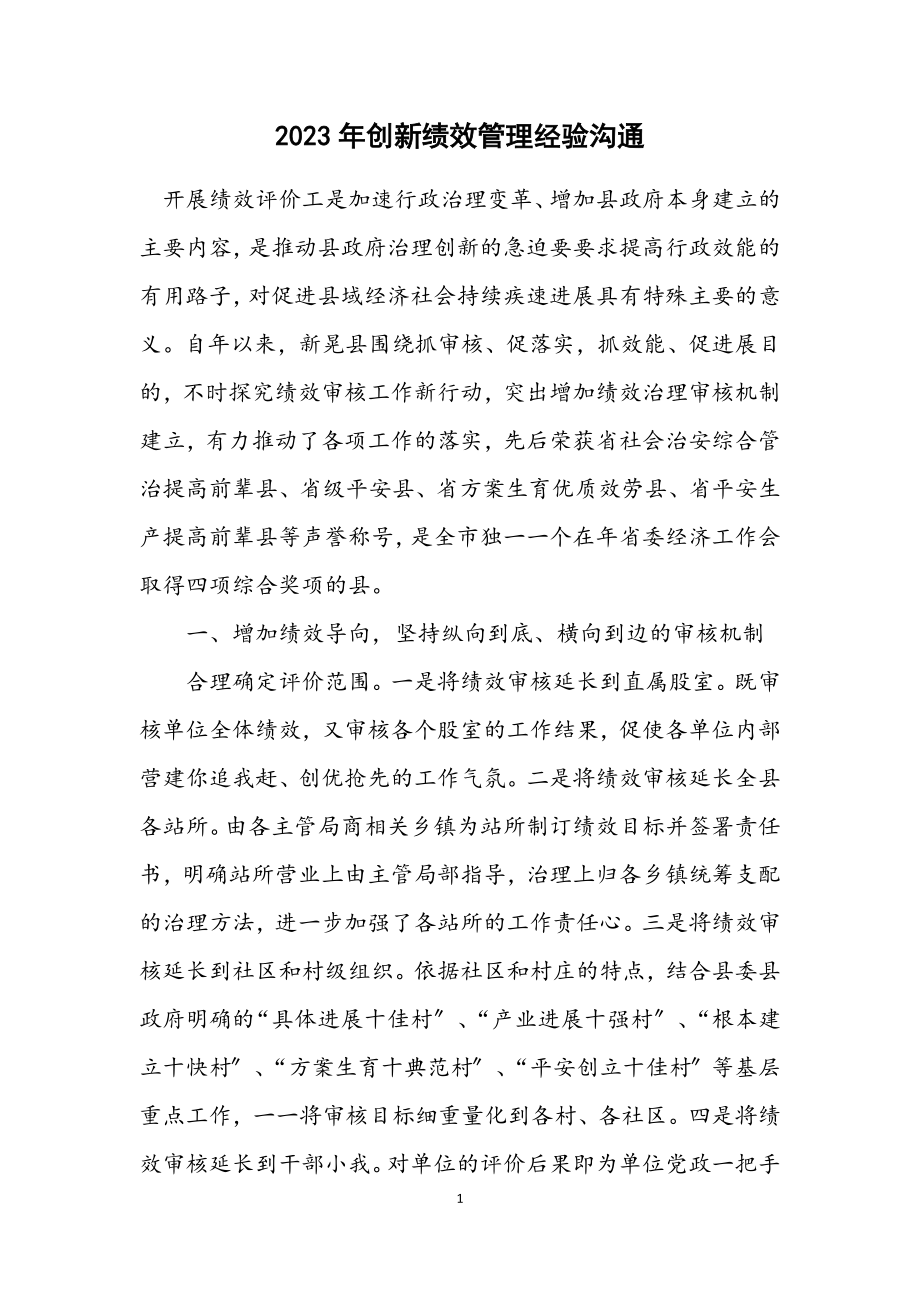 2023年创新绩效管理经验交流.docx_第1页