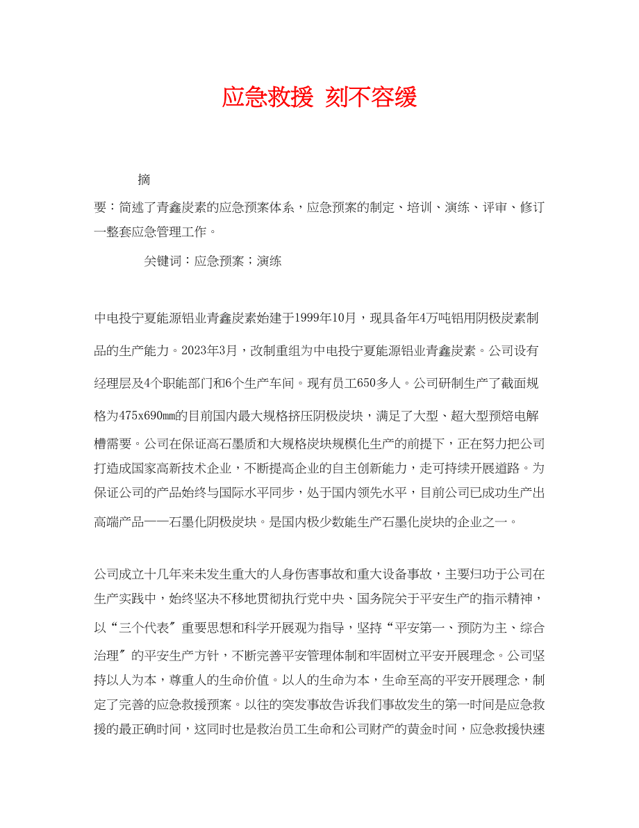 2023年《安全管理论文》之应急救援刻不容缓.docx_第1页