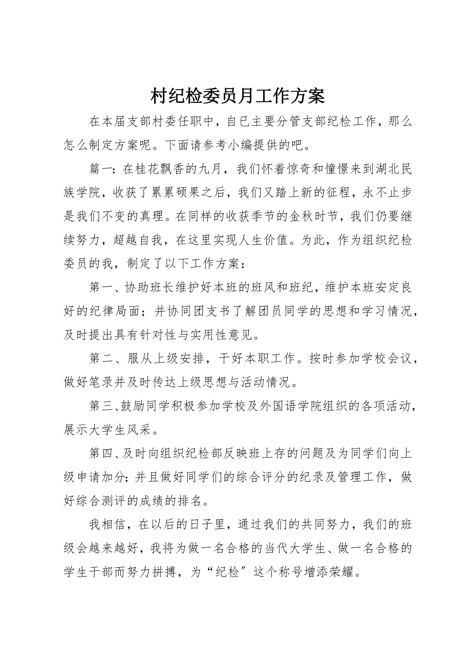 2023年村纪检委员月工作计划新编.docx_第1页