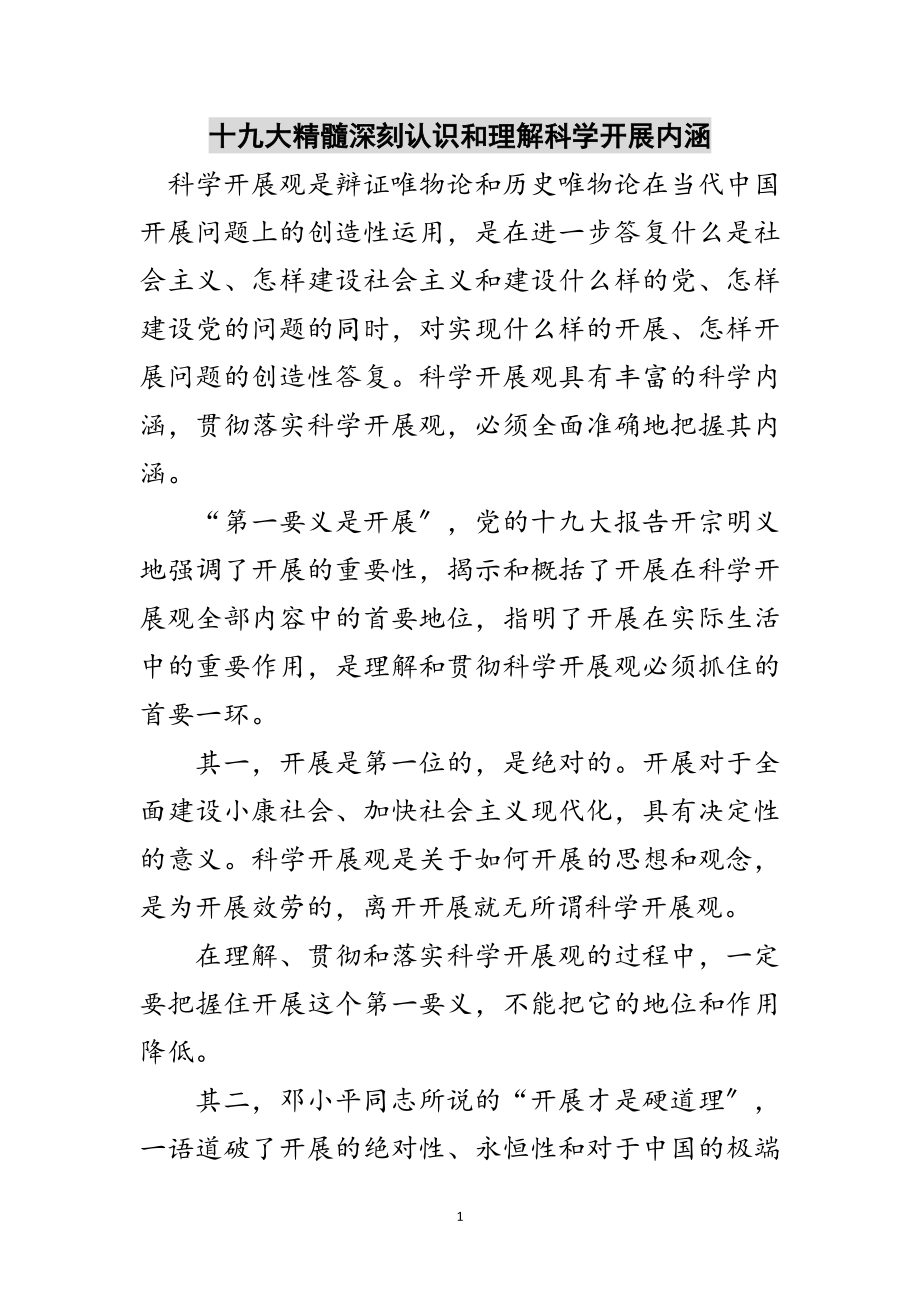 2023年十九大精髓深刻认识和理解科学发展内涵范文.doc_第1页