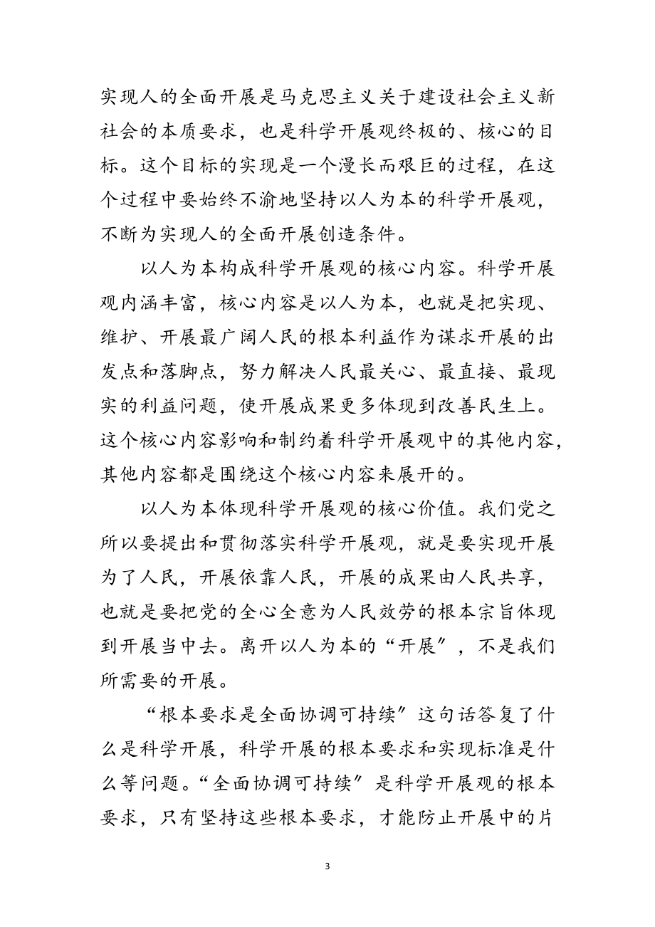 2023年十九大精髓深刻认识和理解科学发展内涵范文.doc_第3页