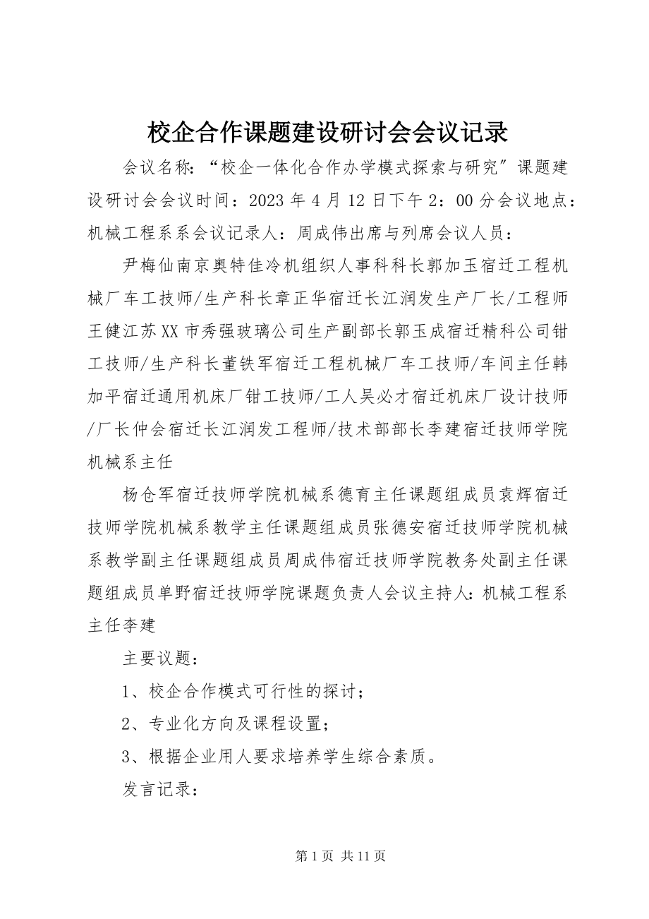 2023年校企合作课题建设研讨会会议记录.docx_第1页